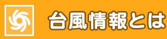 台風情報とは