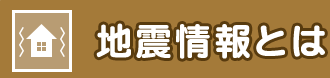 地震情報とは