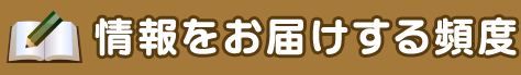 情報をお届けする頻度