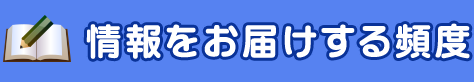 情報をお届けする頻度