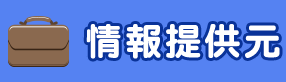 情報提供元