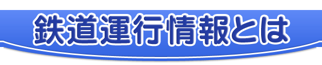 鉄道運行情報とは