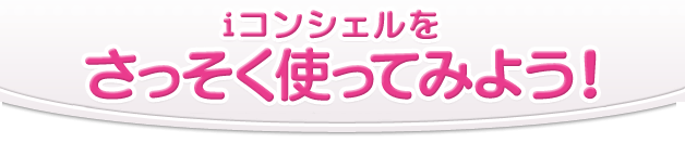iコンシェルをさっそく使ってみよう