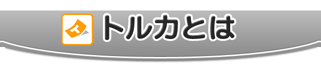 トルカとは