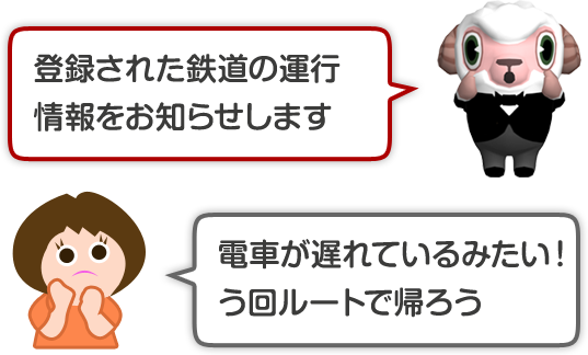 登録された鉄道の運行情報をお知らせします。電車が遅れているみたい！う回ルートで帰ろう