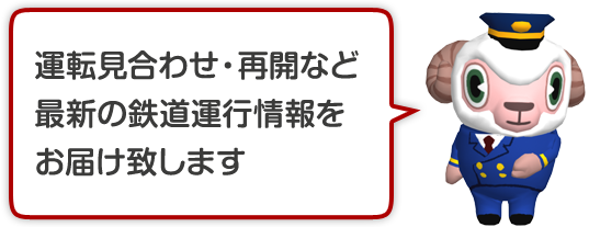 運転見合わせ・再開など最新の鉄道運行情報をお届け致します。