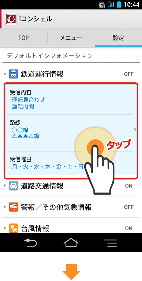iコンシェルアプリの設定＞「鉄道運行情報」から、受信ON/OFFや設定路線の確認ができます。