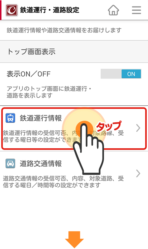 iコンシェルアプリオプションメニュー内の「iコンシェルアプリ設定」＞「鉄道運行・道路」＞「鉄道運行情報」から、受信ON/OFFや設定路線の確認ができます。
