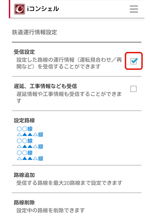 「受信設定」にチェックをして下さい。