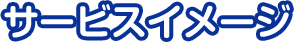 サービスイメージ