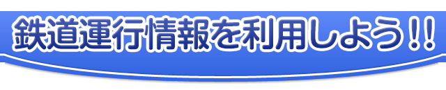 鉄道運行情報を利用しよう！！