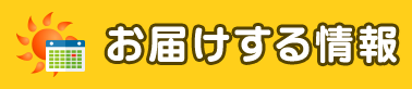 お届けする情報
