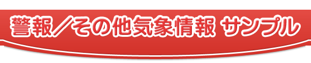 警報／その他気象情報　サンプル