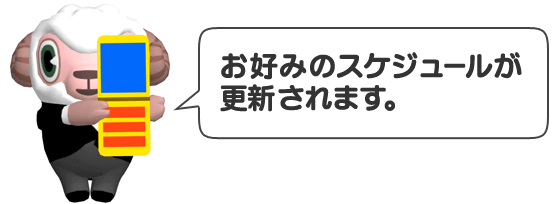 お好みのスケジュールが更新されます。