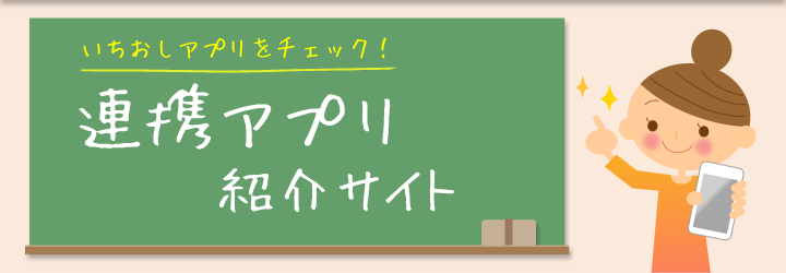 いちおしアプリをチェック！ドコモメール 連携アプリ紹介サイト