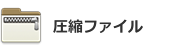 圧縮ファイル