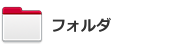 フォルダ