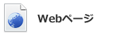 Webページ