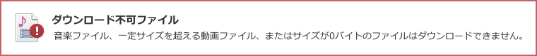 ダウンロード不可ファイル