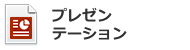 プレゼンテーションデータ