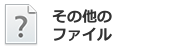 その他のファイル