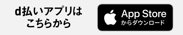 d払いアプリはこちらから App Storeからダウンロード