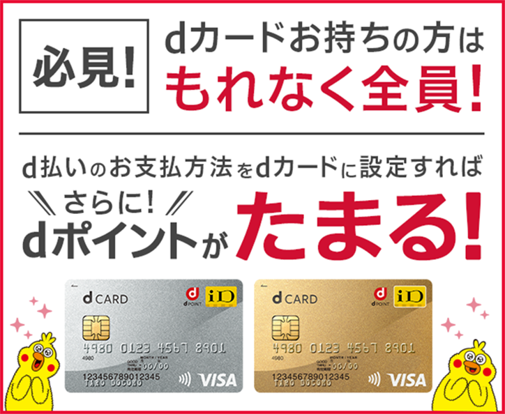 必見! dカードお持ちの方はもれなく全員! d払いのお支払い方法をdカードに設定すれば さらに! dポイントがたまる!