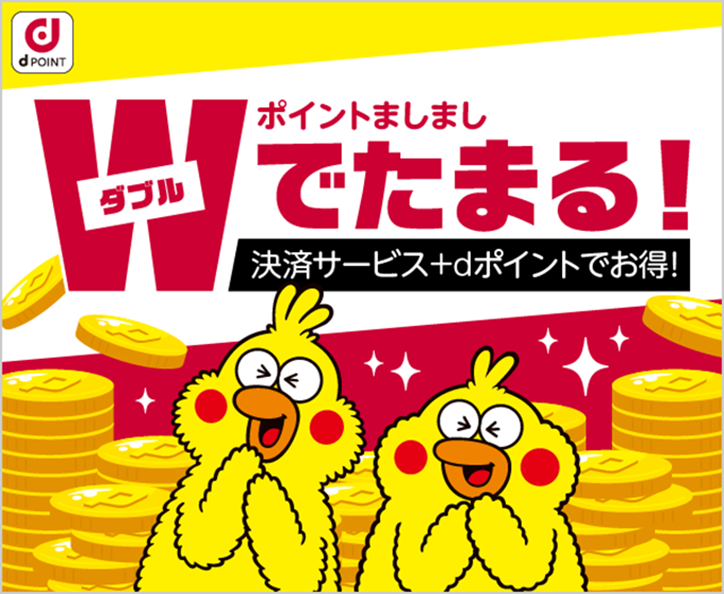 ポイントましまし ダブルでたまる! 決済サービス+dポイントでお得!
