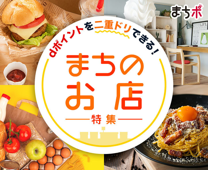 まちポ dポイントを二重ドリできる! まちのお店 ー特集ー