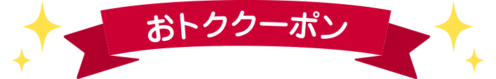 おトククーポン