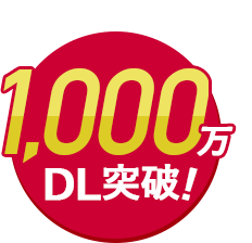 おかげさまで!1,000万DL突破!