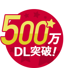 おかげさまで!500万DL突破!