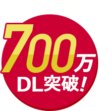 おかげさまで!700万DL突破!