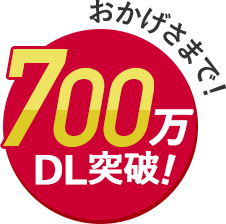 おかげさまで!700万DL突破!