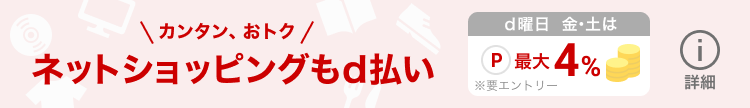 カンタン、おトク ネットショッピングもd払い