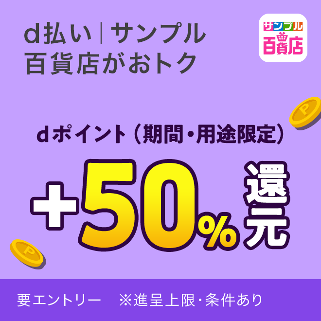 サンプル百貨店＋50%還元キャンペーン