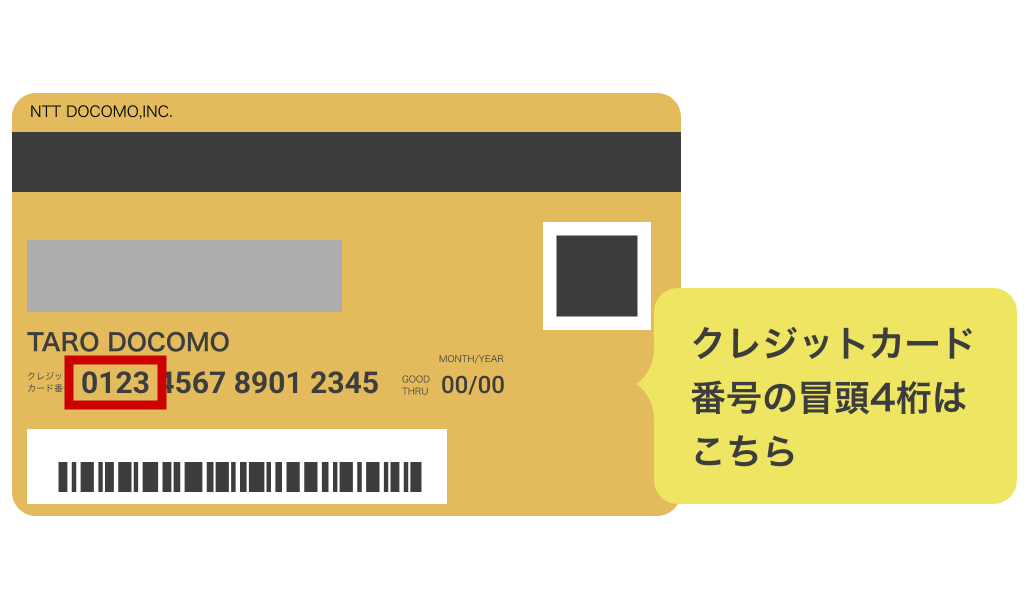 クレジットカード番号の冒頭4桁はこちら