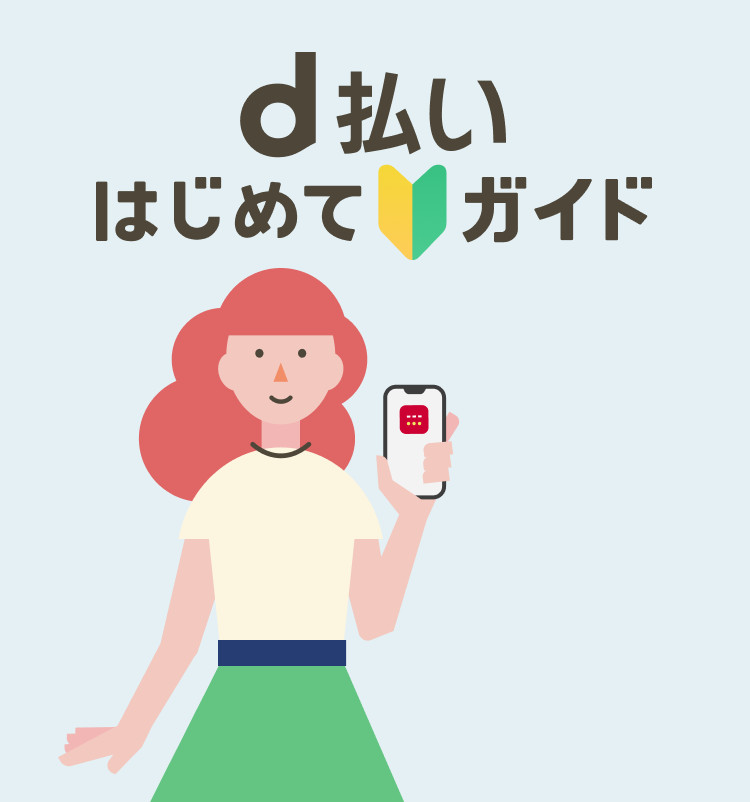 d払いはじめてガイド