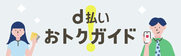 d払いおトクガイド