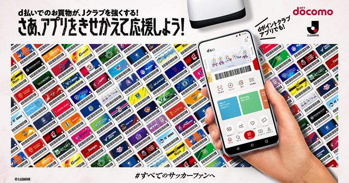d払いでのお買物が、Jクラブを強くする！ さあ、アプリをきせかえて応援しよう！ dポイントクラブアプリでも！ #すべてのサッカーファンへ ©J.LEAGUE