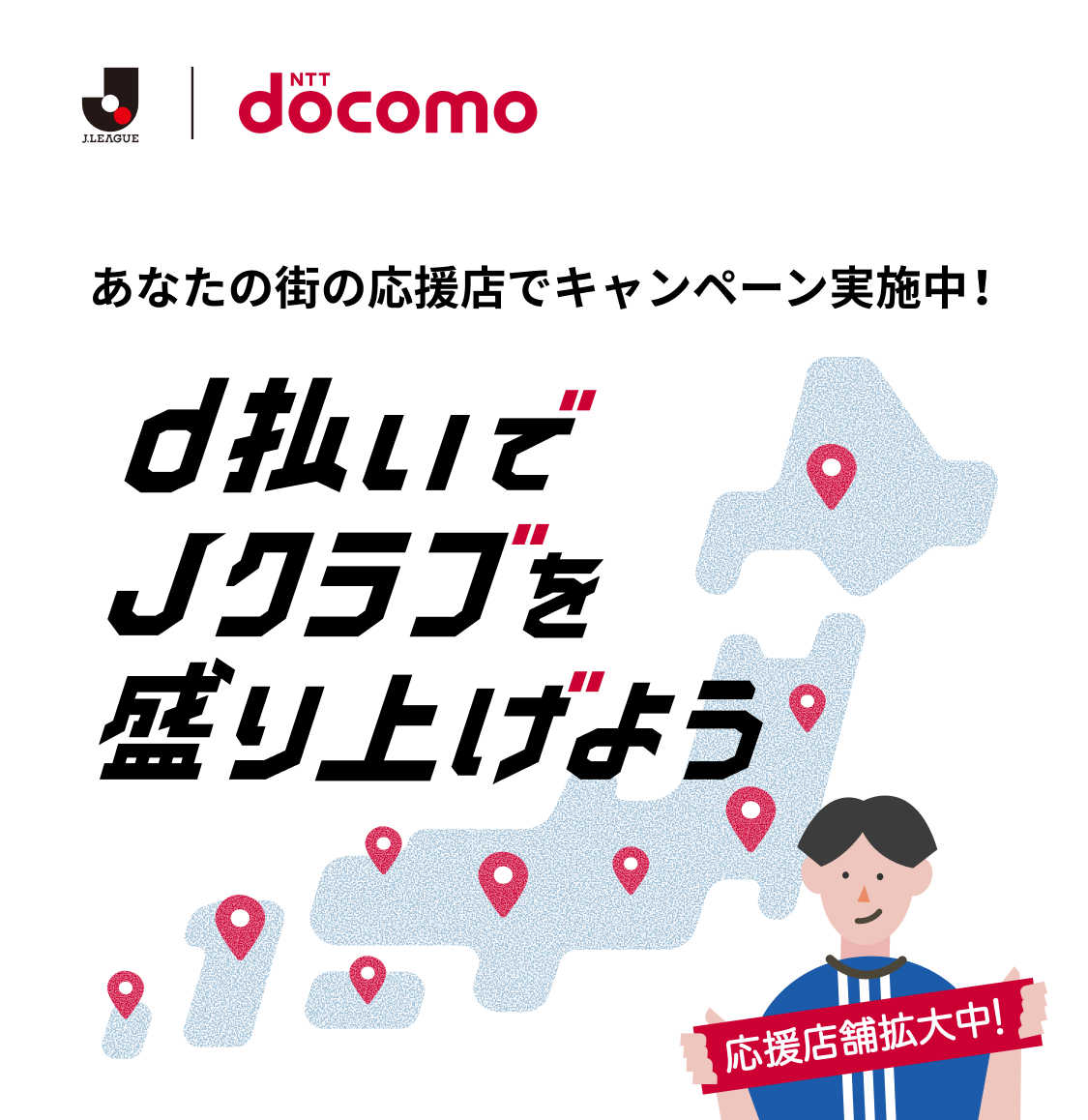 d払いでJクラブを盛り上げよう あなたの街の応援店でキャンペーン実施中！ 応援店舗拡大中！