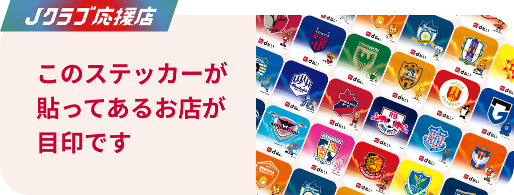 Jクラブ応援店 このステッカーが貼ってあるお店が目印です