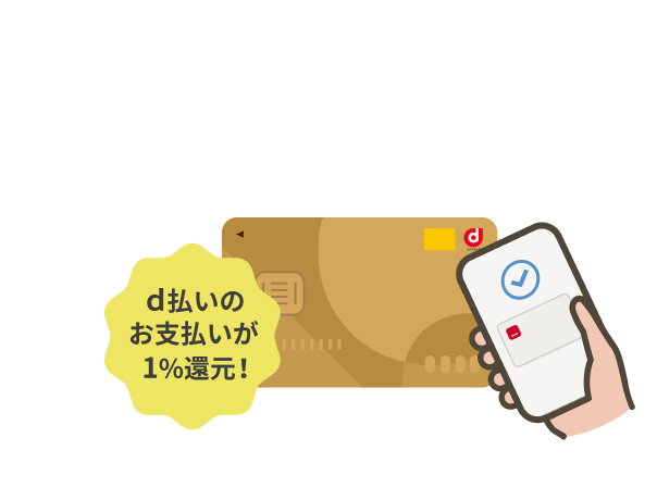 d払いの支払いが1%還元