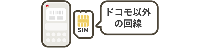 ドコモ回線以外をご利用の画像