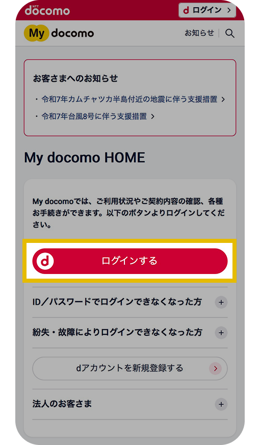 マイドコモホーム画面