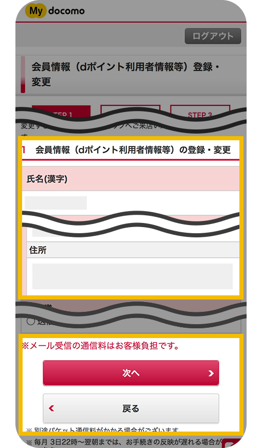 会員情報（dポイントクラブ利用者情報等）登録・変更内容の入力画面