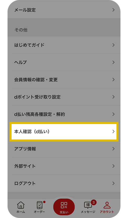 d払いアプリアカウント画面