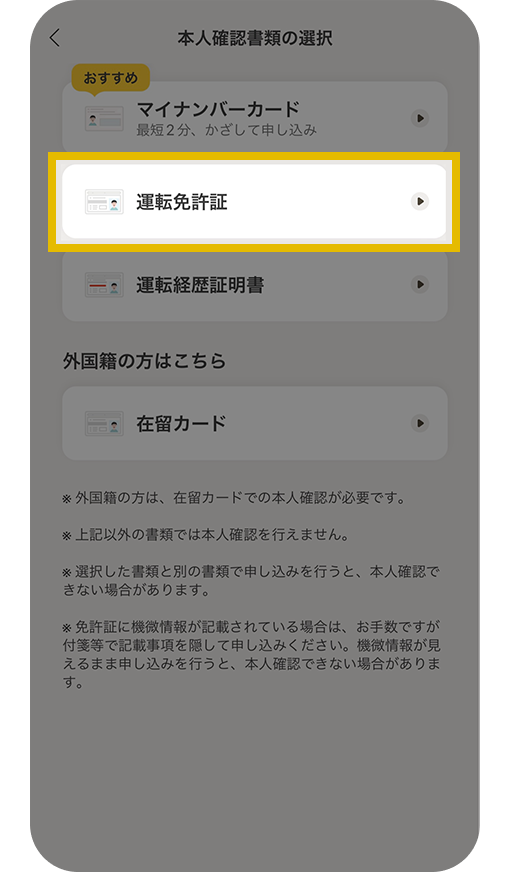 本人確認書類の選択画面