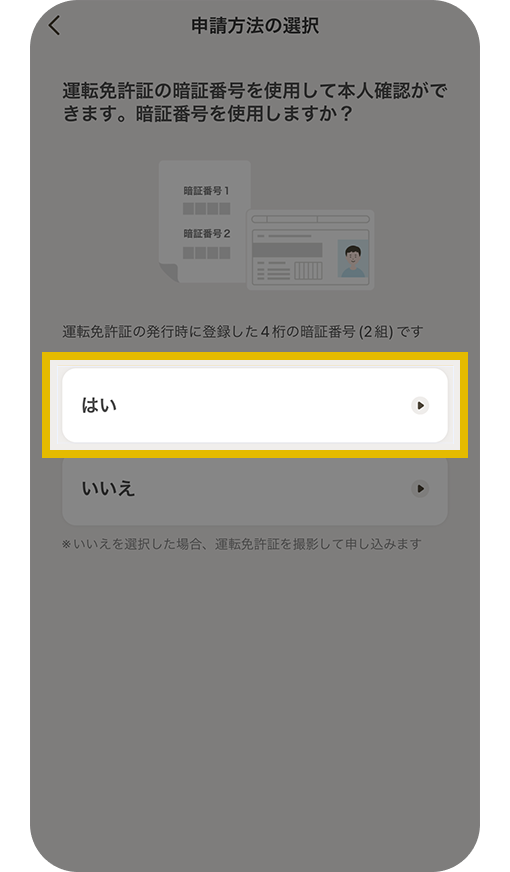 申請方法の選択画面・暗証番号を使用しますか？