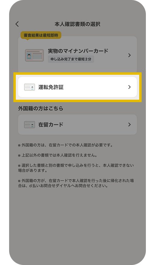 本人確認書類の選択画面